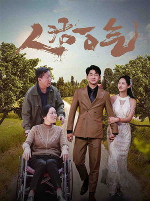 人活一口气（46集）小短剧抢先看