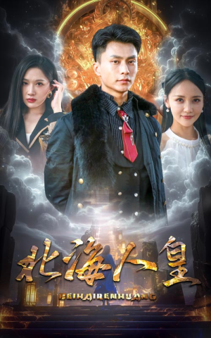 北海人皇（80集）看过的人都说好