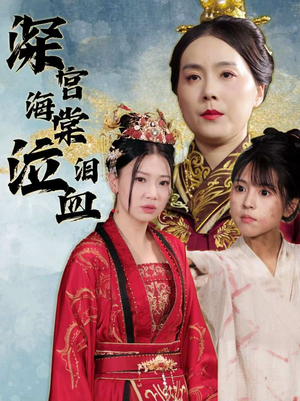 深宫海棠泣血泪(30集) 深宫海棠泣血泪(30集)免费短剧片段