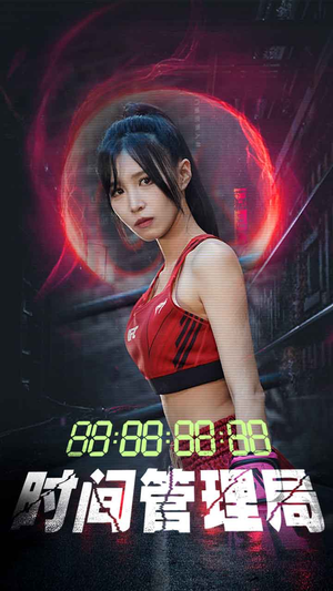 时间管理局(88集) 时间管理局(88集)最火爆短剧