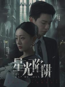 星光陷阱（92集）爆款短剧推荐