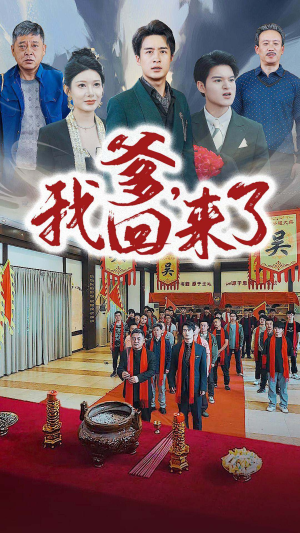 爹，我回来了（78集）独家资源免费看