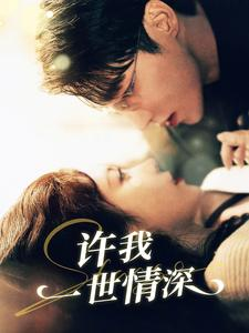 许我一世情深（84集）大结局完美收官