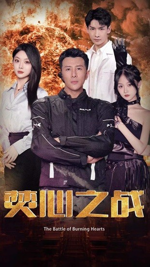焚心之战（100集）短剧也太好看了
