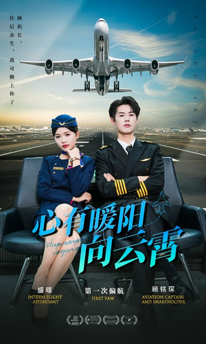 心有暖阳向云霄(36集) 心有暖阳向云霄(36集)好看的短剧电影