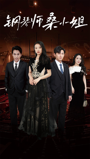 钢琴师桑小姐(98集) 钢琴师桑小姐(98集)第二季