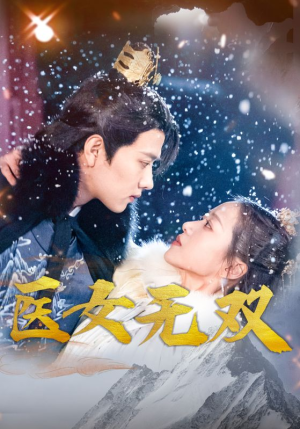 医女无双(90集) 医女无双(90集)在线免费观看