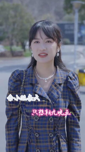 余小姐每天只想朝九晚五（41集）夸克网盘观看