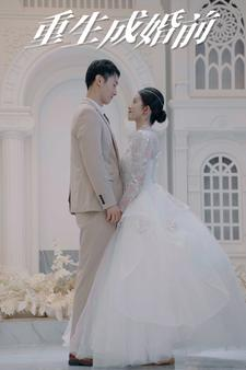 重生成婚前（85集）热门短剧免费看