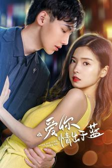 爱你情出于蓝（73集）迅雷网盘观看