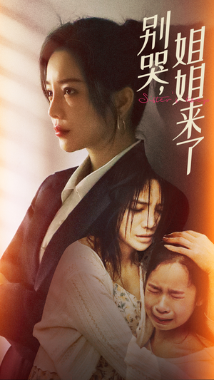 别哭,姐姐来了(60集) 别哭,姐姐来了(60集)最热短剧抢先看