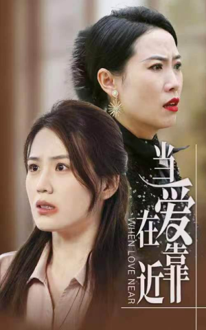 当爱在靠近(25集) 当爱在靠近(25集)免费短剧看全集