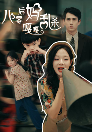 八零后妈嘎嘎乱杀(62集) 八零后妈嘎嘎乱杀(62集)红果免费看短剧