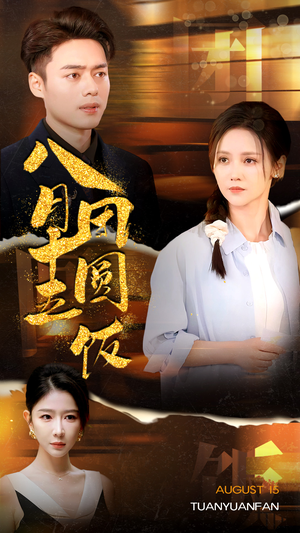 八月十五团圆饭（75集）热门短剧推广