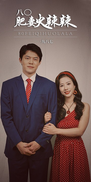 八0肥妻火辣辣(76集) 八0肥妻火辣辣(76集)深深爱上这部剧