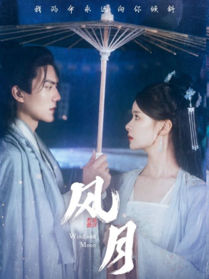 风月（71集）精彩短剧来了