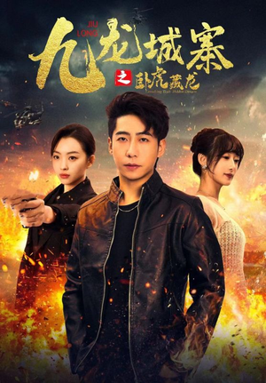 九龙城寨之卧虎藏龙（80集）短剧也太好看了