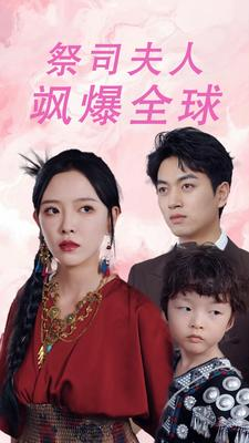 大祭司妈咪不好惹(70集) 大祭司妈咪不好惹(70集)红果短剧免费看