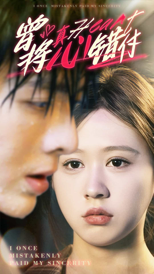 曾将真心错付（95集）热门短剧榜单