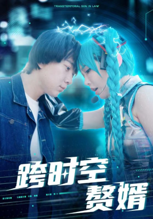 跨时空赘婿（92集）精彩热门短剧