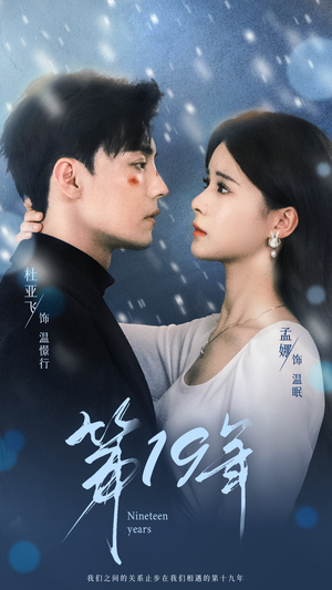 第19年（99集）小短剧推荐