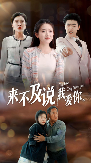 来不及说我爱你(66集) 来不及说我爱你(66集)演员表