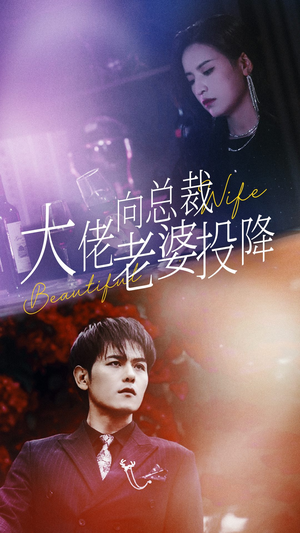 大佬向总裁老婆投降了(93集) 大佬向总裁老婆投降了(93集)在哪看是免费的