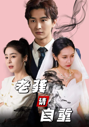 老龚请自重(80集) 老龚请自重(80集)最火短剧推荐