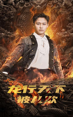 龙行天下被儿欺(85集) 龙行天下被儿欺(85集)超火短剧抢先看