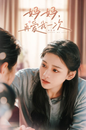 妈妈,再爱我一次(90集) 妈妈,再爱我一次(90集)短剧推荐上热门