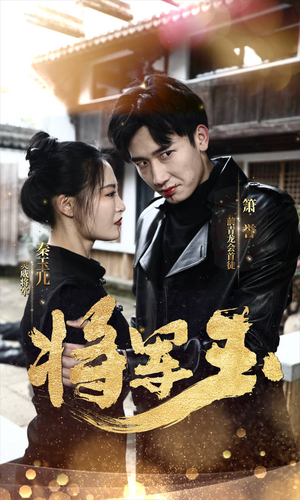 将军玉(85集) 将军玉(85集)热门短剧大全