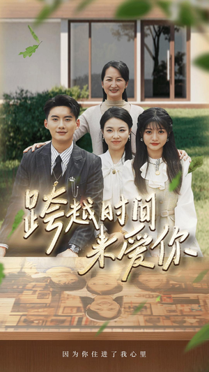 跨越时间来爱你(78集) 跨越时间来爱你(78集)短剧热门分享