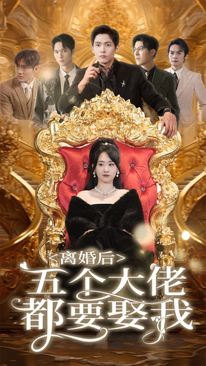 离婚后五个大佬都要娶我(80集) 离婚后五个大佬都要娶我(80集)短剧全集免费看