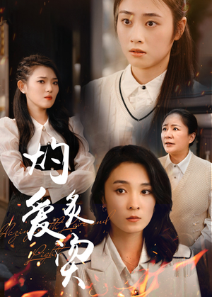 灼爱炙烫（83集）正能量短剧分享