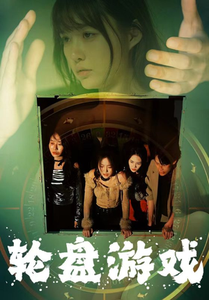 轮盘游戏(95集) 轮盘游戏(95集)每天短剧分享