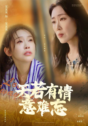 天若有情意难忘(60集) 天若有情意难忘(60集)超好看短剧推荐