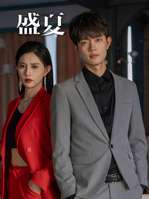 盛夏(58集) 盛夏(58集)解说文案