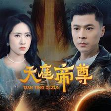 天庭帝尊（79集）无需会员免费看