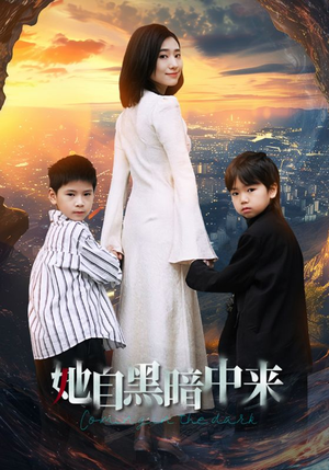 她自黑暗中来（59集）观看软件