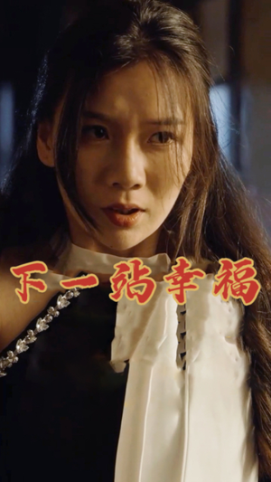 下一站幸福（19集）短剧片段分享