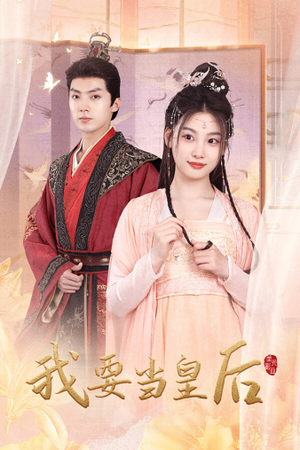 我要当皇后（64集）短剧在哪个平台