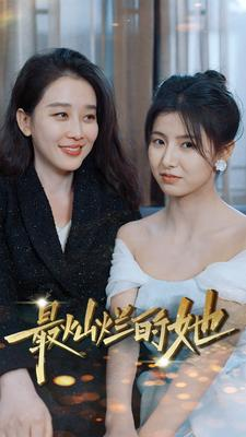 最灿烂的她（80集）免费短剧看不停