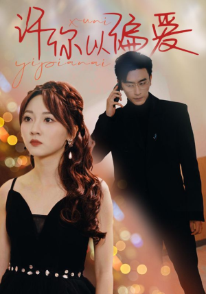许你以偏爱(100集) 许你以偏爱(100集)每日短剧推荐