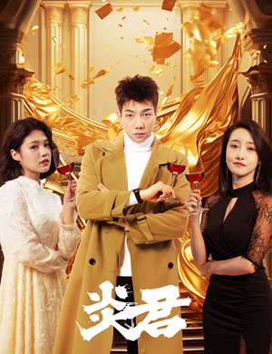 炎君（85集）热门短剧抢先看