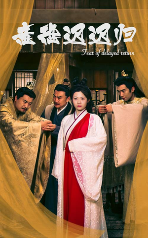 意恐迟迟归（86集）热播短剧抢先看