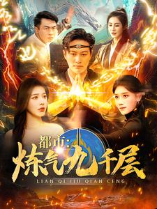 12.都市炼气九千层(83集) 12.都市炼气九千层(83集)在哪个app能看