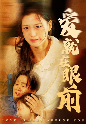 爱就在眼前（68集）免费全集短剧