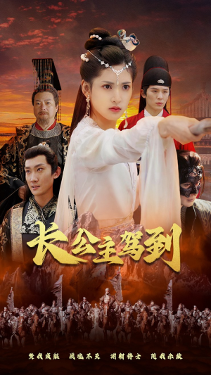 长公主驾到（86集）火热短剧抢先看