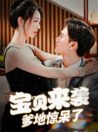 宝贝来袭，爹地惊呆了（88集）热播短剧分享