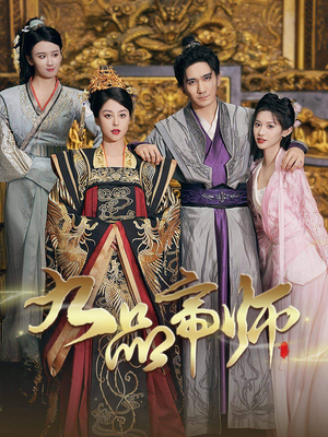 九品帝师(80集) 九品帝师(80集)短剧小说在线看